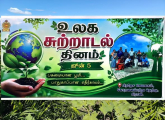 உலக சுற்றுச்சூழல் தினம்