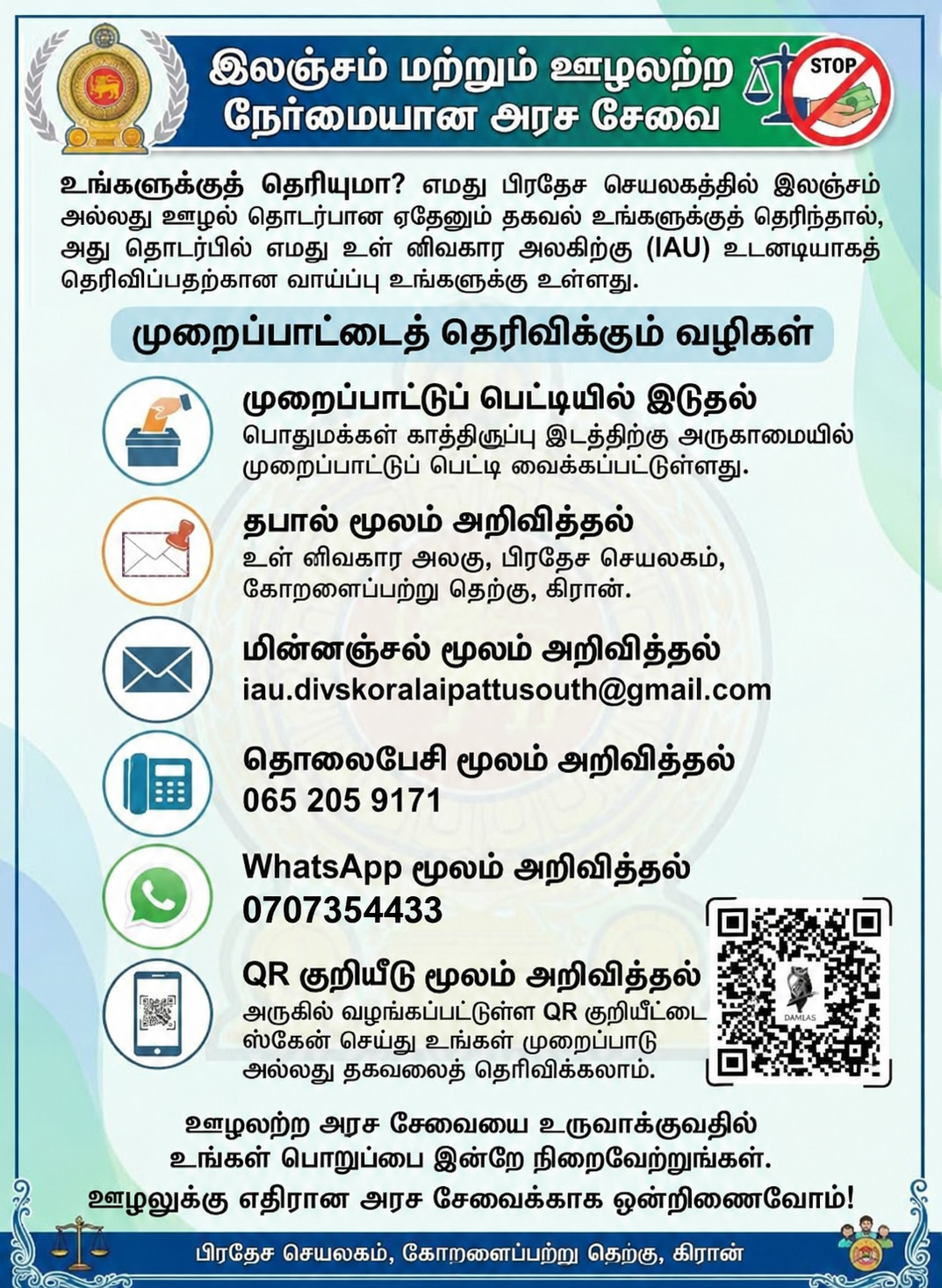 முறைப்பாட்டைத் தெரிவிக்கும் வழிகள்